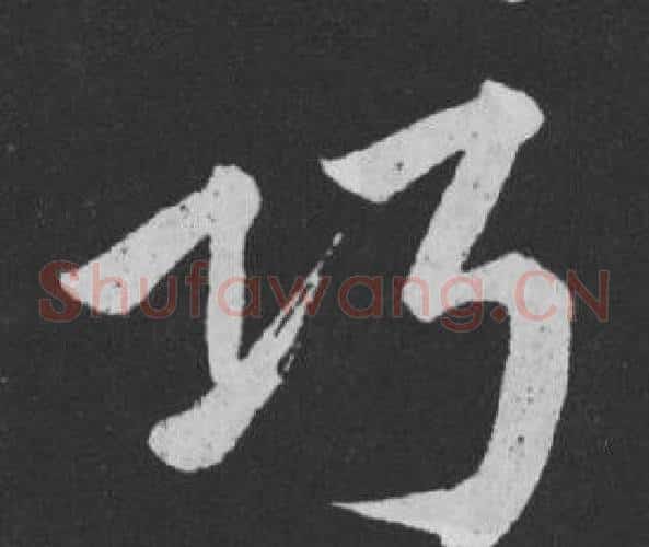 巧