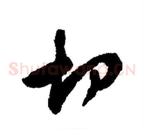 切
