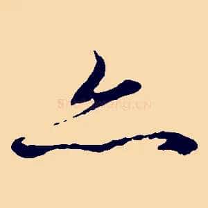 亦
