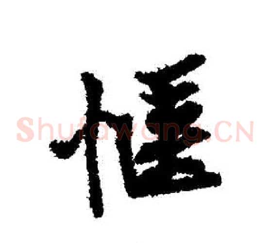 愜