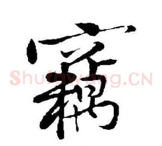 竊