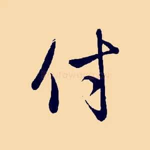 付