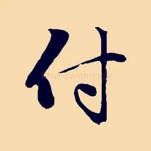 付