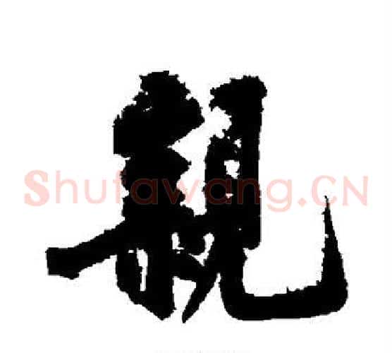 亲