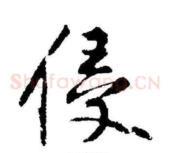 侵
