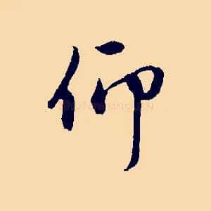 仰