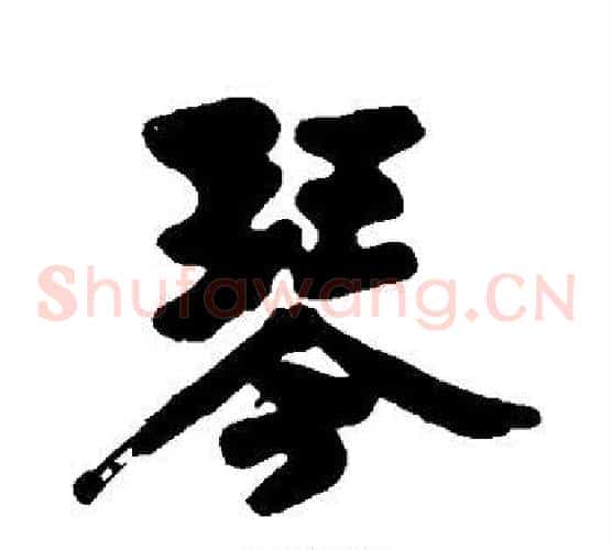 琴