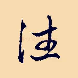 住