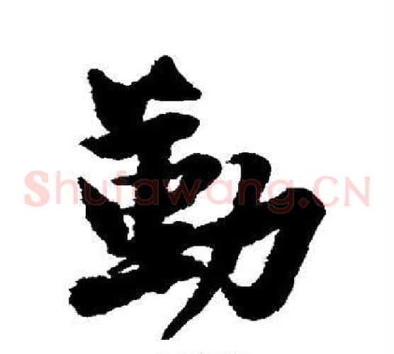 勤