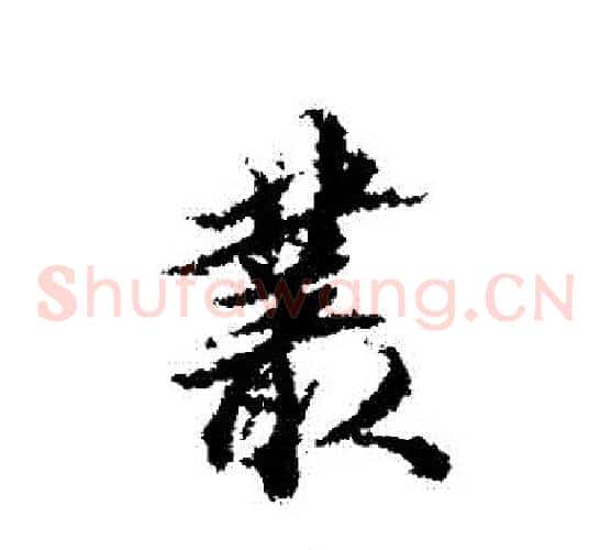 叢