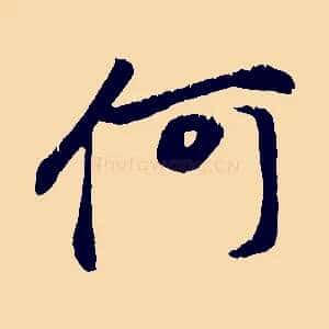 何