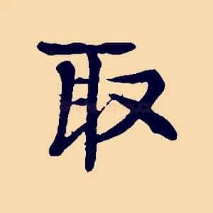 取