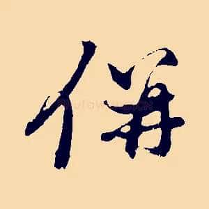 併