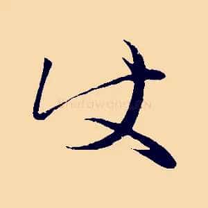 使