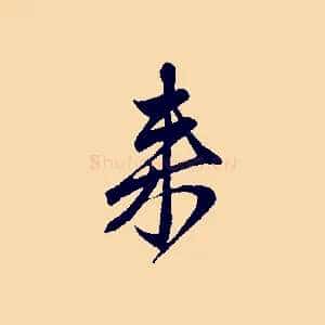 來