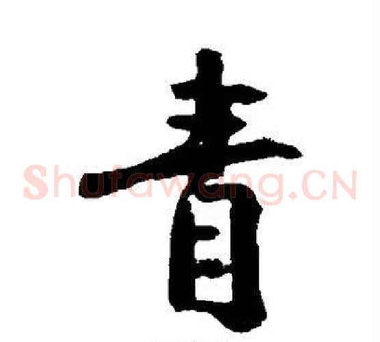 青