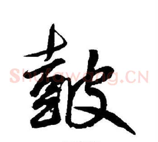 鼓