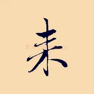 來