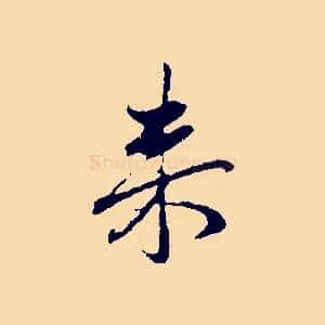 來
