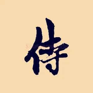 侍