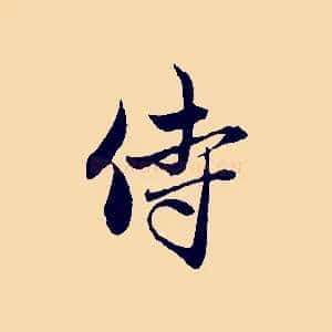 侍