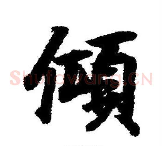 倾