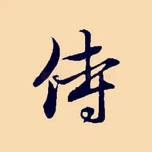 侍