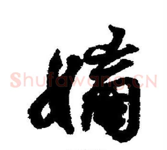 嫡