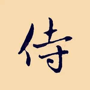 侍