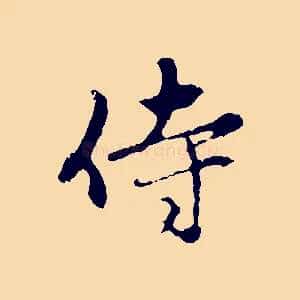 侍