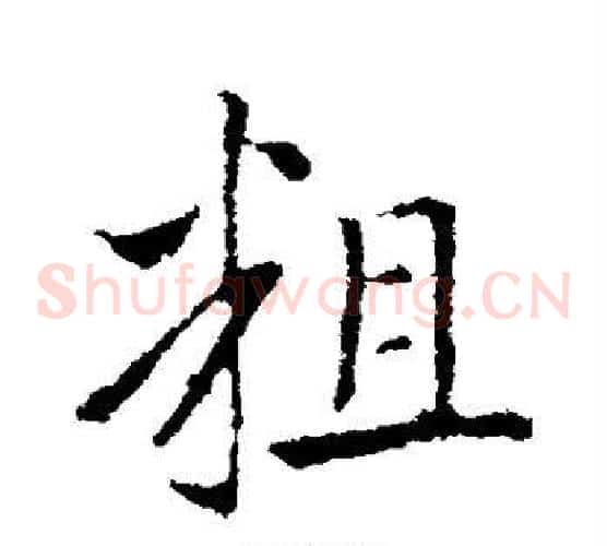 粗