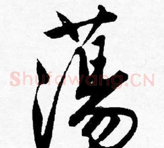 蕩