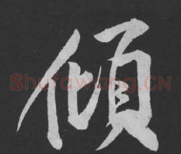 傾