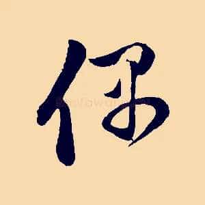 偶