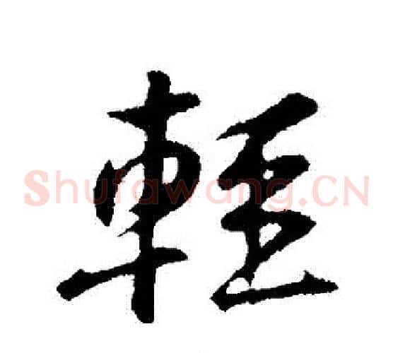輕