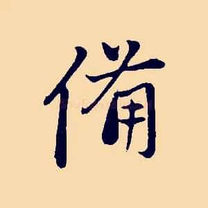 備