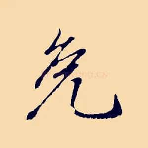 免