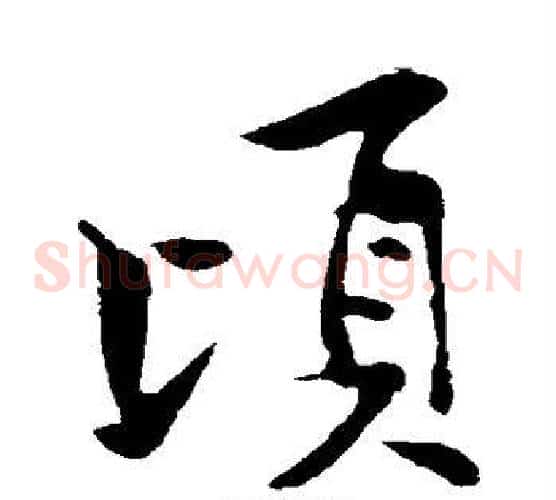 顷