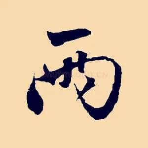 兩
