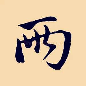 兩