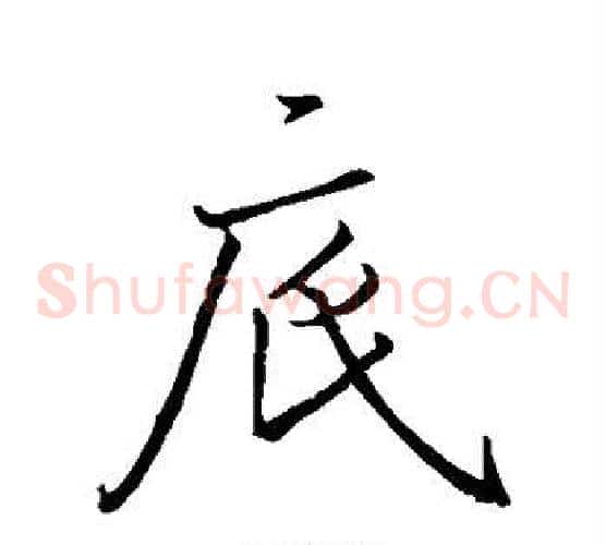 底