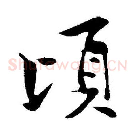 頃