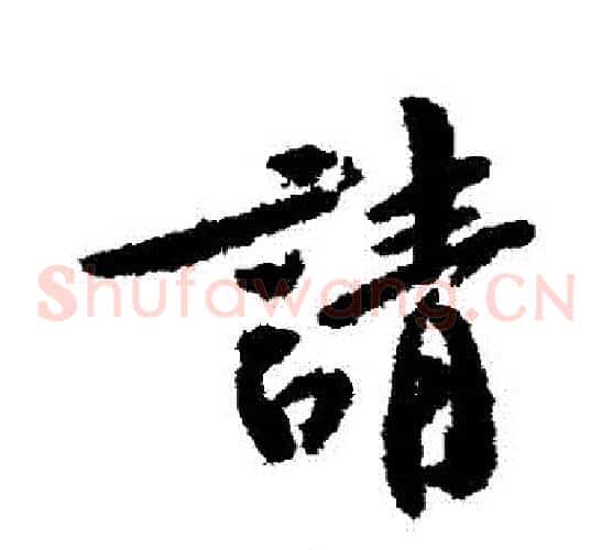請