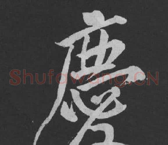 慶