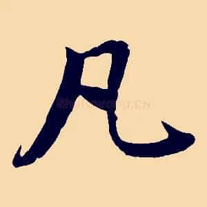 凡