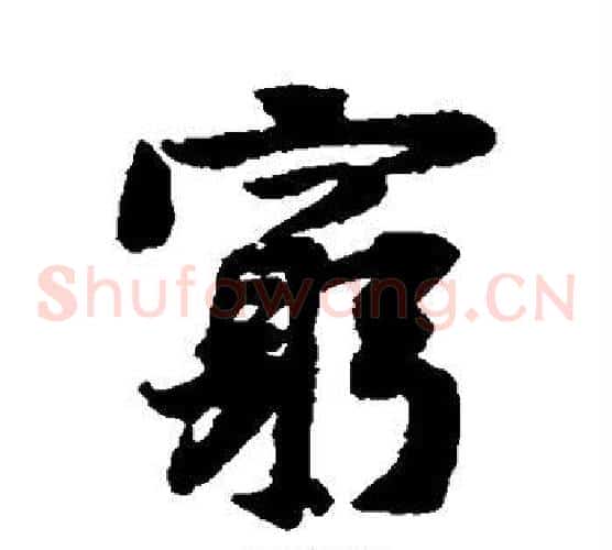 穷