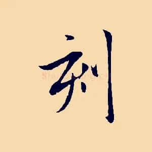 刻