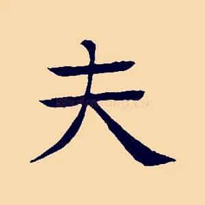 夫