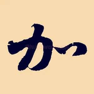 加