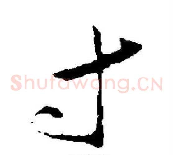 寸